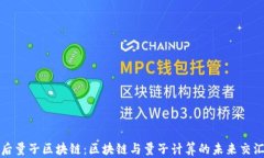 后量子区块链：区块链与量子计算的未来交汇