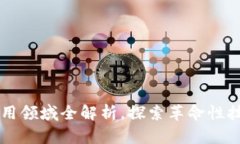 区块链综合应用领域全解析，探索革命性技术的