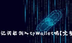 ## 狐狸钱包助记词能倒入tpWallet吗？完整指南与注