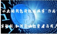 为了满足您的需求，我们将以“以太坊钱包升级