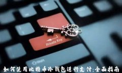 如何使用比特币冷钱包进行支付：全面指南