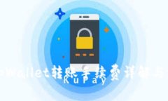 火币向tpWallet转账手续费详解与注意事项