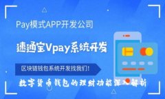 数字货币钱包的理财功能深入解析