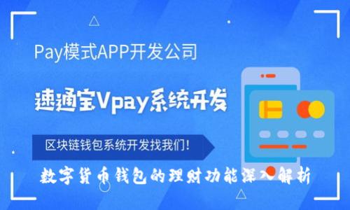 数字货币钱包的理财功能深入解析