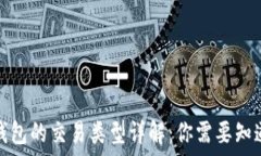   比特币钱包的交易类型详解：你需要知道的一切
