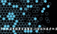 区块链开发的应用场景全面解析：从金融到医疗