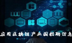 郑州应用区块链产业园招聘信息大全