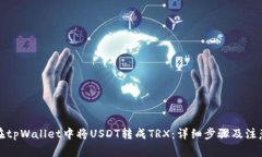 如何在tpWallet中将USDT转成TRX：详细步骤及注意事