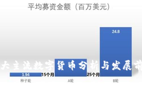 十大主流数字货币分析与发展前景