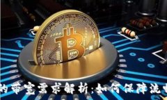  USDT钱包的带宽需求解析：如何保障流畅交易体验