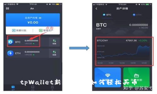 tpWallet新手教程：如何轻松买币