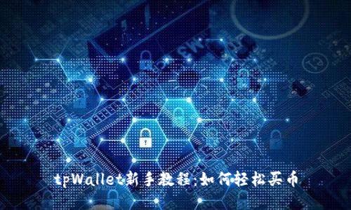 tpWallet新手教程：如何轻松买币