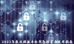 2023年最佳瑞波币冷钱包推荐与使用指南