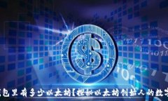   V神钱包里有多少以太坊？探秘以太坊创始人的