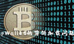 如何解决tpWallet的薄饼加载问题：详细指南