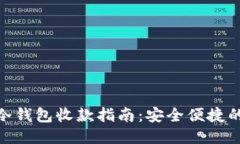 优质数字货币冷钱包收款指南：安全便捷的操作
