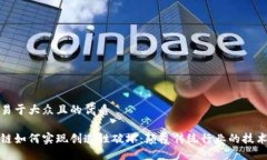 思考易于大众且的优质区块链如何实现创造性破