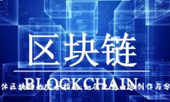 媒体区块链的完全指南：如何改变内容创作与分