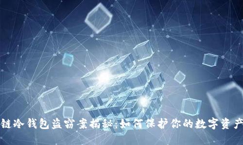 区块链冷钱包盗窃案揭秘：如何保护你的数字资产安全