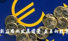 区块链创新应用的发展前景：未来的数字转型之