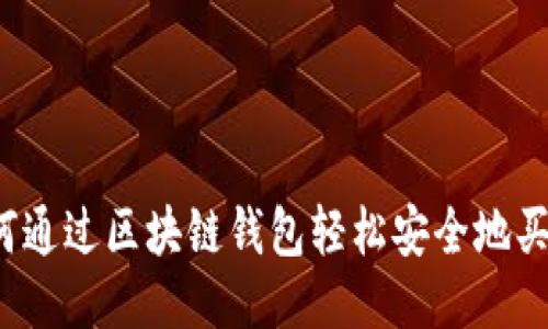 如何通过区块链钱包轻松安全地买币？