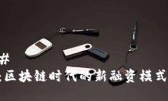 ### IDO：区块链时代的新融资模式解析