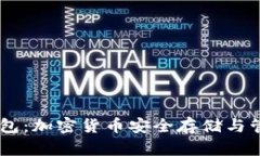 Plus Token钱包：加密货币安全存储与管理的最佳选