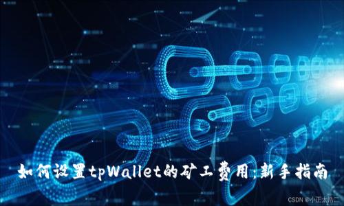 如何设置tpWallet的矿工费用：新手指南