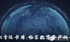   tpWallet幸运卡牌：畅享数字资产的全新体验