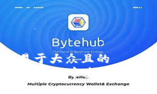 思考一个易于大众且的  
如何在tpWallet中查看所有加密货币
