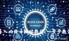比太钱包导入比特币地址教程：一步步教你轻松