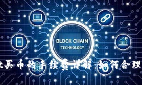 tpWallet买币的手续费详解：如何合理降低费用