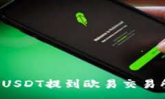 :如何将钱包中的USDT提到欧易交易所？详细操作指