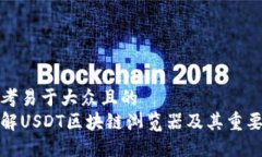 思考易于大众且的  了解USDT区块链浏览器及其重