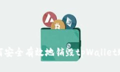 如何安全有效地销毁tpWallet账号