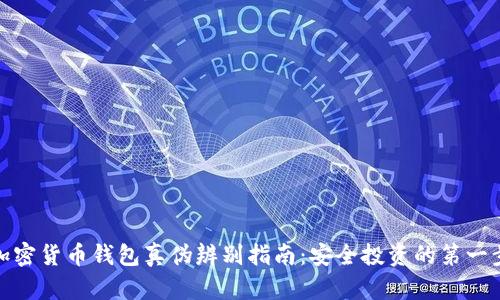 加密货币钱包真伪辨别指南：安全投资的第一步