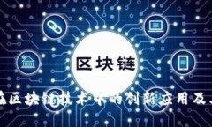 盈趣科技在区块链技术中的创新应用及其未来趋