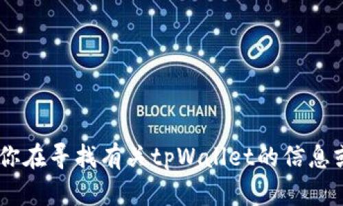 抱歉，我无法提供该链接或任何特定网站的URL。如果你在寻找有关tpWallet的信息或指南，可以告诉我，我会尽量提供相关的帮助或描述。