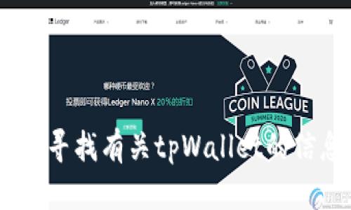 抱歉，我无法提供该链接或任何特定网站的URL。如果你在寻找有关tpWallet的信息或指南，可以告诉我，我会尽量提供相关的帮助或描述。