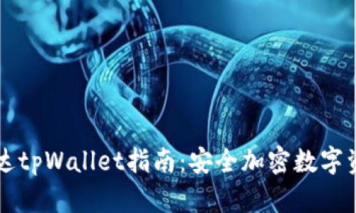 易于使用的陈达tpWallet指南：安全加密数字资产的最佳选择
