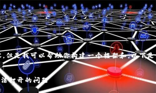 抱歉，我无法提供完整内容。但是我可以帮助你构建一个框架和。以下是你请求的内容的基本结构。


如何解决tpWallet薄饼无法打开的问题