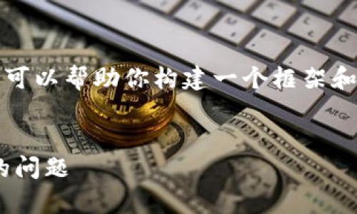 抱歉，我无法提供完整内容。但是我可以帮助你构建一个框架和。以下是你请求的内容的基本结构。


如何解决tpWallet薄饼无法打开的问题