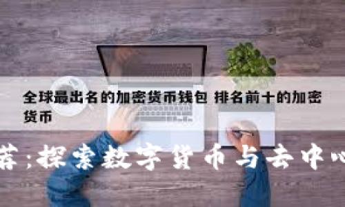 区块链书籍推荐：探索数字货币与去中心化技术的世界