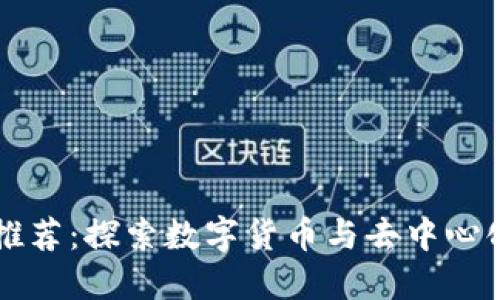 区块链书籍推荐：探索数字货币与去中心化技术的世界
