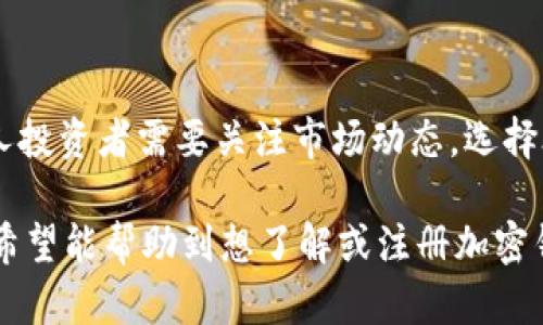 baioti如何轻松注册加密数字币钱包：完整指南/baioti
加密货币钱包, 注册指南, 数字货币, 钱包安全/guanjianci

## 内容主题大纲

1. **引言**
   - 加密数字币的定义
   - 加密钱包的重要性

2. **什么是加密数字币钱包？**
   - 钱包的类别（冷热钱包）
   - 钱包的工作原理

3. **选择适合的加密数字币钱包**
   - 热钱包与冷钱包的优缺点
   - 常见钱包推荐

4. **注册加密数字币钱包的步骤**
   - 访问官网
   - 创建账户
   - 设置安全措施

5. **如何确保钱包安全**
   - 二步验证
   - 强密码的重要性
   - 避免常见骗局

6. **管理与使用钱包**
   - 如何转账与收款
   - 如何查看交易记录
   - 钱包的备份方法

7. **常见问题解答**
   - 如何恢复丢失的钱包？
   - 加密货币是否会被盗？
   - 如何应对钱包被黑的情况？
   - 是否可以在手机上注册？
   - 注册钱包需要支付费用吗？
   - 钱包的隐私性如何保障？
   - 加密货币的未来发展趋势

---

### 1. 引言

近年来，加密货币的普及让越来越多的人开始关注数字货币的投资与使用。作为使用加密货币最基础的工具，加密数字币钱包扮演着极其重要的角色。在本篇文章中，我们将探讨如何轻松注册一个加密数字币钱包，并确保其安全性。

### 2. 什么是加密数字币钱包？

钱包的类别
加密数字币钱包主要分为热钱包和冷钱包。热钱包是连接互联网的，并且常常用于日常交易，与此同时，冷钱包是离线的，适合长期存储。

钱包的工作原理
加密钱包通过公钥和私钥的组合来实现资产的发送与接收。公钥类似于银行账户，而私钥就像是保护账户的密码。

### 3. 选择适合的加密数字币钱包

热钱包与冷钱包的优缺点
热钱包方便快捷，适合频繁交易，但安全性相对较低；冷钱包则提供了更高的安全保障，但使用及操作相对不便。

常见钱包推荐
现今市场上有很多著名的加密钱包，如Coinbase、Blockchain.info、硬件钱包Trezor等。

### 4. 注册加密数字币钱包的步骤

访问官网
首先，在浏览器中输入你选择的钱包服务的官网地址，确保是正确的域名以避免钓鱼网站。

创建账户
在官网上找到注册按钮，输入必要信息。通常会要求你提供电子邮件和设置密码。

设置安全措施
创建账户后，启用二步验证，以及其它安全选项来确保你的数字资产安全。

### 5. 如何确保钱包安全

二步验证
确保开启二步验证（2FA），它为你的账户提供了一层额外的保护，即使有人获取了你的密码，他们也无法轻易登录。

强密码的重要性
选择一个强壮的密码，确保字母、数字和符号的组合，以及不要在其他网站重复使用相同的密码。

避免常见骗局
要警惕拜访虚假网站或接到钓鱼邮件，确保始终通过官方渠道登录。

### 6. 管理与使用钱包

如何转账与收款
在钱包中，用户可以很方便地通过扫描二维码或输入接收者的公钥来进行转账；接收款项时，提供自己的公钥或钱包地址即可。

如何查看交易记录
大多数钱包应用提供历史记录的访问，用户可随时查看过去的交易，确保每一笔交易都记录完整。

钱包的备份方法
记得定期备份你的钱包，通常钱包提供助记词或导出私钥的功能，请妥善保存这些信息以避免丢失资产。

### 7. 常见问题解答

如何恢复丢失的钱包？
如果遗忘了钱包的密码，部分钱包提供恢复功能，通常需要使用助记词进行恢复。如果钱包完全丢失，可能无法找回。

加密货币是否会被盗？
加密货币是有被盗的风险，尤其是热钱包，需采取有效的安全措施和定期改变密码。

如何应对钱包被黑的情况？
若发现钱包被黑，立即联系钱包客服并改变与账户相关的所有密码，并向相关金融机构报告。

是否可以在手机上注册？
绝大多数的数字钱包应用都可以在移动设备上注册和使用，确保下载来自官方渠道的应用。

注册钱包需要支付费用吗？
大多数加密钱包的注册是免费的，但在进行转账时可能会产生网络手续费，具体根据不同的链而异。

钱包的隐私性如何保障？
许多钱包提供匿名性设置，选择非自我身份识别的钱包也是保护隐私的一个好方法。

加密货币的未来发展趋势
随着区块链技术的普及，加密货币将会越来越受欢迎，伴随而来的是开发出更加安全、便捷的钱包。个人投资者需要关注市场动态，选择合适的钱包以保护自己的数字资产。

以上是一个围绕“注册加密数字币钱包”的完整内容框架，通过逐步标签和详细段落阐述了各个部分，希望能帮助到想了解或注册加密钱包的用户。此内容大纲可以用于撰写一篇详细长文，进一步扩展每个部分的内容，确保符合字数要求。