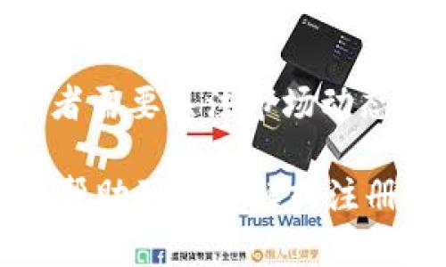 baioti如何轻松注册加密数字币钱包：完整指南/baioti
加密货币钱包, 注册指南, 数字货币, 钱包安全/guanjianci

## 内容主题大纲

1. **引言**
   - 加密数字币的定义
   - 加密钱包的重要性

2. **什么是加密数字币钱包？**
   - 钱包的类别（冷热钱包）
   - 钱包的工作原理

3. **选择适合的加密数字币钱包**
   - 热钱包与冷钱包的优缺点
   - 常见钱包推荐

4. **注册加密数字币钱包的步骤**
   - 访问官网
   - 创建账户
   - 设置安全措施

5. **如何确保钱包安全**
   - 二步验证
   - 强密码的重要性
   - 避免常见骗局

6. **管理与使用钱包**
   - 如何转账与收款
   - 如何查看交易记录
   - 钱包的备份方法

7. **常见问题解答**
   - 如何恢复丢失的钱包？
   - 加密货币是否会被盗？
   - 如何应对钱包被黑的情况？
   - 是否可以在手机上注册？
   - 注册钱包需要支付费用吗？
   - 钱包的隐私性如何保障？
   - 加密货币的未来发展趋势

---

### 1. 引言

近年来，加密货币的普及让越来越多的人开始关注数字货币的投资与使用。作为使用加密货币最基础的工具，加密数字币钱包扮演着极其重要的角色。在本篇文章中，我们将探讨如何轻松注册一个加密数字币钱包，并确保其安全性。

### 2. 什么是加密数字币钱包？

钱包的类别
加密数字币钱包主要分为热钱包和冷钱包。热钱包是连接互联网的，并且常常用于日常交易，与此同时，冷钱包是离线的，适合长期存储。

钱包的工作原理
加密钱包通过公钥和私钥的组合来实现资产的发送与接收。公钥类似于银行账户，而私钥就像是保护账户的密码。

### 3. 选择适合的加密数字币钱包

热钱包与冷钱包的优缺点
热钱包方便快捷，适合频繁交易，但安全性相对较低；冷钱包则提供了更高的安全保障，但使用及操作相对不便。

常见钱包推荐
现今市场上有很多著名的加密钱包，如Coinbase、Blockchain.info、硬件钱包Trezor等。

### 4. 注册加密数字币钱包的步骤

访问官网
首先，在浏览器中输入你选择的钱包服务的官网地址，确保是正确的域名以避免钓鱼网站。

创建账户
在官网上找到注册按钮，输入必要信息。通常会要求你提供电子邮件和设置密码。

设置安全措施
创建账户后，启用二步验证，以及其它安全选项来确保你的数字资产安全。

### 5. 如何确保钱包安全

二步验证
确保开启二步验证（2FA），它为你的账户提供了一层额外的保护，即使有人获取了你的密码，他们也无法轻易登录。

强密码的重要性
选择一个强壮的密码，确保字母、数字和符号的组合，以及不要在其他网站重复使用相同的密码。

避免常见骗局
要警惕拜访虚假网站或接到钓鱼邮件，确保始终通过官方渠道登录。

### 6. 管理与使用钱包

如何转账与收款
在钱包中，用户可以很方便地通过扫描二维码或输入接收者的公钥来进行转账；接收款项时，提供自己的公钥或钱包地址即可。

如何查看交易记录
大多数钱包应用提供历史记录的访问，用户可随时查看过去的交易，确保每一笔交易都记录完整。

钱包的备份方法
记得定期备份你的钱包，通常钱包提供助记词或导出私钥的功能，请妥善保存这些信息以避免丢失资产。

### 7. 常见问题解答

如何恢复丢失的钱包？
如果遗忘了钱包的密码，部分钱包提供恢复功能，通常需要使用助记词进行恢复。如果钱包完全丢失，可能无法找回。

加密货币是否会被盗？
加密货币是有被盗的风险，尤其是热钱包，需采取有效的安全措施和定期改变密码。

如何应对钱包被黑的情况？
若发现钱包被黑，立即联系钱包客服并改变与账户相关的所有密码，并向相关金融机构报告。

是否可以在手机上注册？
绝大多数的数字钱包应用都可以在移动设备上注册和使用，确保下载来自官方渠道的应用。

注册钱包需要支付费用吗？
大多数加密钱包的注册是免费的，但在进行转账时可能会产生网络手续费，具体根据不同的链而异。

钱包的隐私性如何保障？
许多钱包提供匿名性设置，选择非自我身份识别的钱包也是保护隐私的一个好方法。

加密货币的未来发展趋势
随着区块链技术的普及，加密货币将会越来越受欢迎，伴随而来的是开发出更加安全、便捷的钱包。个人投资者需要关注市场动态，选择合适的钱包以保护自己的数字资产。

以上是一个围绕“注册加密数字币钱包”的完整内容框架，通过逐步标签和详细段落阐述了各个部分，希望能帮助到想了解或注册加密钱包的用户。此内容大纲可以用于撰写一篇详细长文，进一步扩展每个部分的内容，确保符合字数要求。