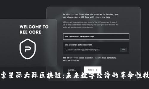 探索星际大际区块链：未来数字经济的革命性技术