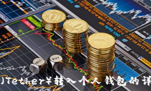   
泰达币（Tether）转入个人钱包的详细指南