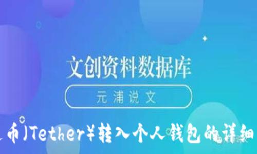   
泰达币（Tether）转入个人钱包的详细指南