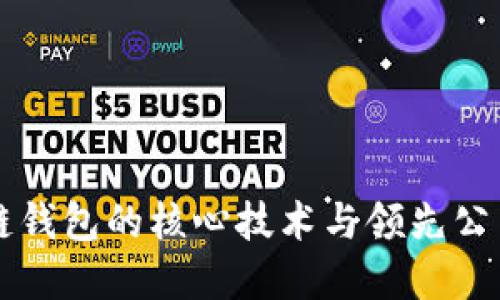 区块链钱包的核心技术与领先公司详解